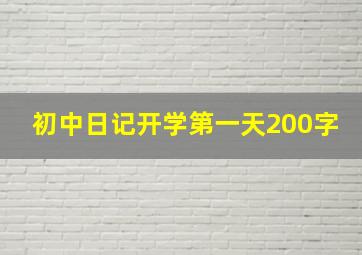 初中日记开学第一天200字