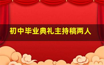 初中毕业典礼主持稿两人