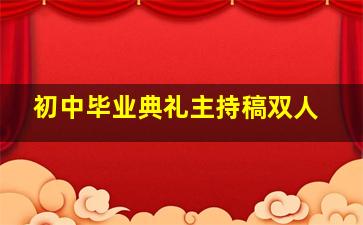 初中毕业典礼主持稿双人