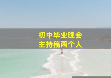 初中毕业晚会主持稿两个人