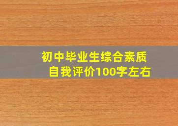 初中毕业生综合素质自我评价100字左右