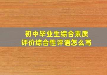 初中毕业生综合素质评价综合性评语怎么写