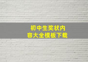 初中生奖状内容大全模板下载