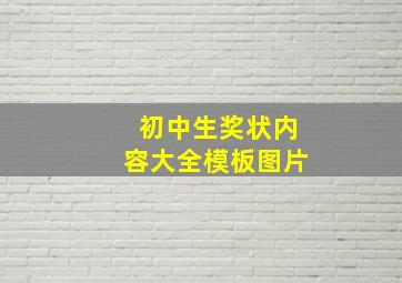 初中生奖状内容大全模板图片