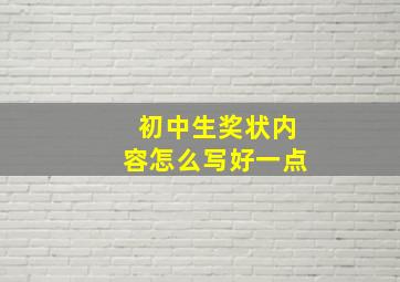 初中生奖状内容怎么写好一点