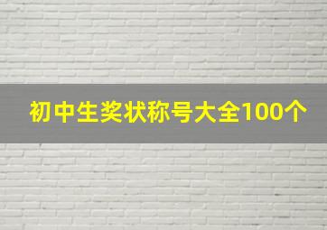 初中生奖状称号大全100个