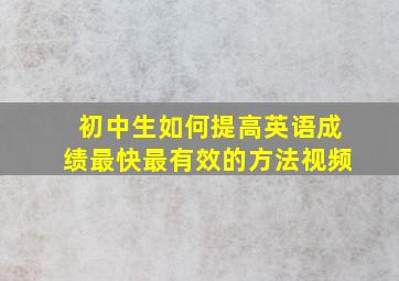 初中生如何提高英语成绩最快最有效的方法视频