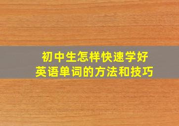 初中生怎样快速学好英语单词的方法和技巧