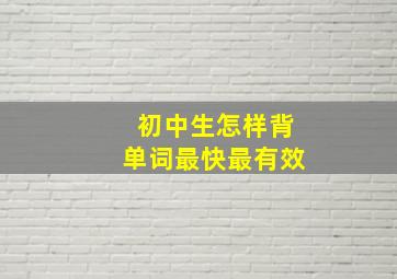 初中生怎样背单词最快最有效