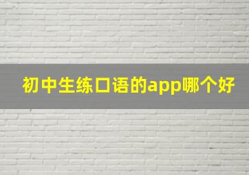 初中生练口语的app哪个好