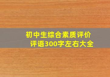 初中生综合素质评价评语300字左右大全