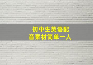 初中生英语配音素材简单一人