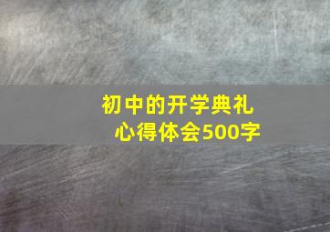 初中的开学典礼心得体会500字