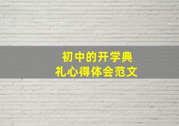 初中的开学典礼心得体会范文