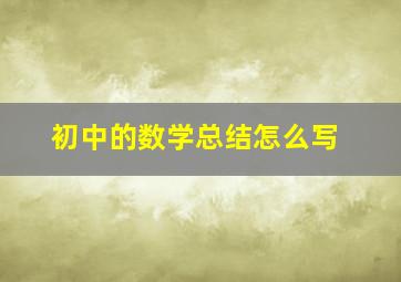 初中的数学总结怎么写