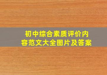 初中综合素质评价内容范文大全图片及答案