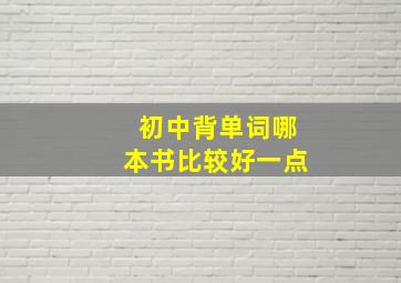 初中背单词哪本书比较好一点