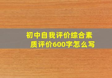 初中自我评价综合素质评价600字怎么写