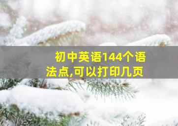 初中英语144个语法点,可以打印几页