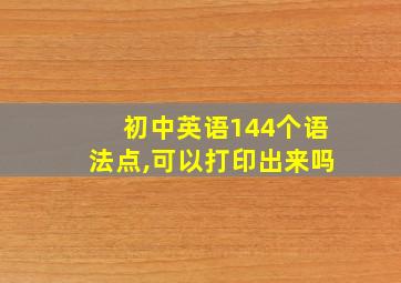 初中英语144个语法点,可以打印出来吗