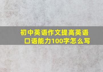 初中英语作文提高英语口语能力100字怎么写