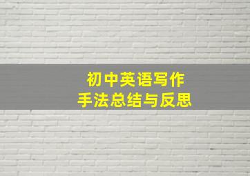 初中英语写作手法总结与反思