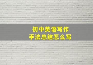 初中英语写作手法总结怎么写