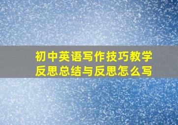 初中英语写作技巧教学反思总结与反思怎么写