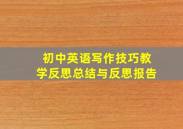 初中英语写作技巧教学反思总结与反思报告