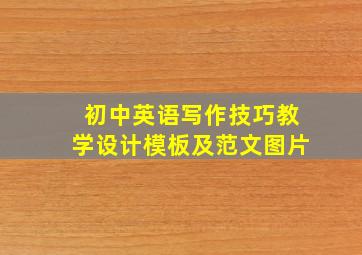 初中英语写作技巧教学设计模板及范文图片