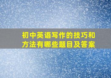 初中英语写作的技巧和方法有哪些题目及答案