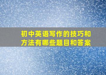 初中英语写作的技巧和方法有哪些题目和答案