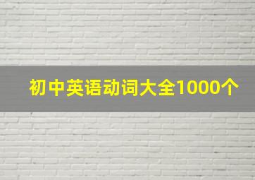 初中英语动词大全1000个