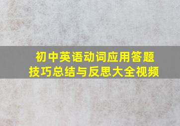 初中英语动词应用答题技巧总结与反思大全视频