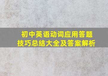 初中英语动词应用答题技巧总结大全及答案解析