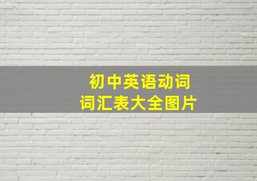 初中英语动词词汇表大全图片