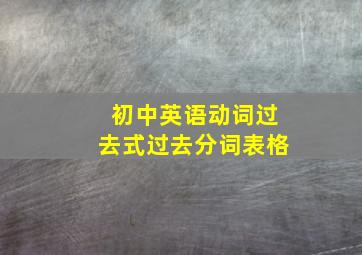 初中英语动词过去式过去分词表格