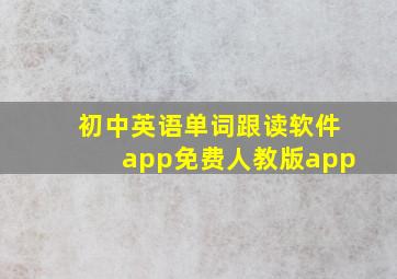 初中英语单词跟读软件app免费人教版app