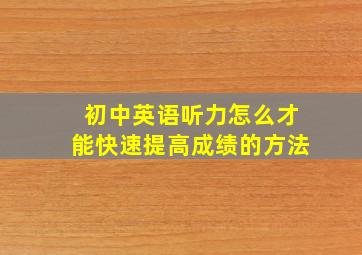 初中英语听力怎么才能快速提高成绩的方法