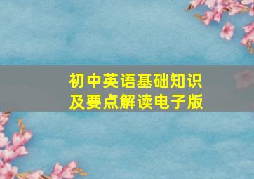 初中英语基础知识及要点解读电子版