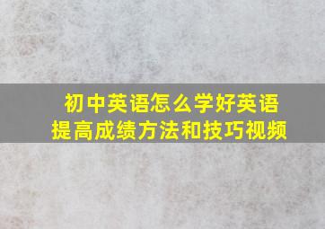 初中英语怎么学好英语提高成绩方法和技巧视频