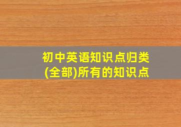 初中英语知识点归类(全部)所有的知识点