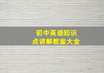 初中英语知识点讲解教案大全