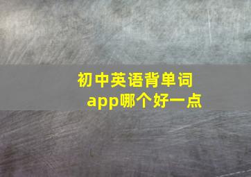 初中英语背单词app哪个好一点