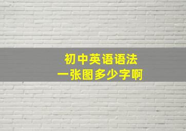 初中英语语法一张图多少字啊