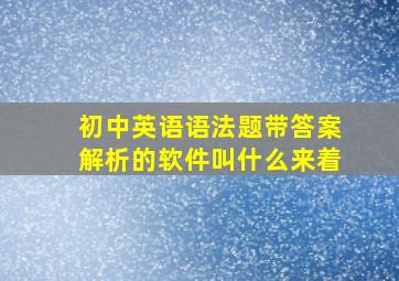 初中英语语法题带答案解析的软件叫什么来着