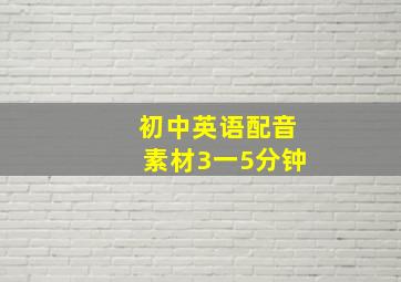 初中英语配音素材3一5分钟