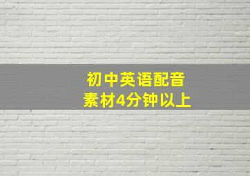 初中英语配音素材4分钟以上