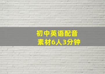 初中英语配音素材6人3分钟