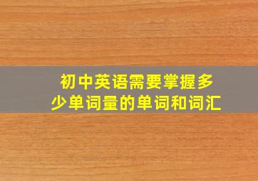 初中英语需要掌握多少单词量的单词和词汇